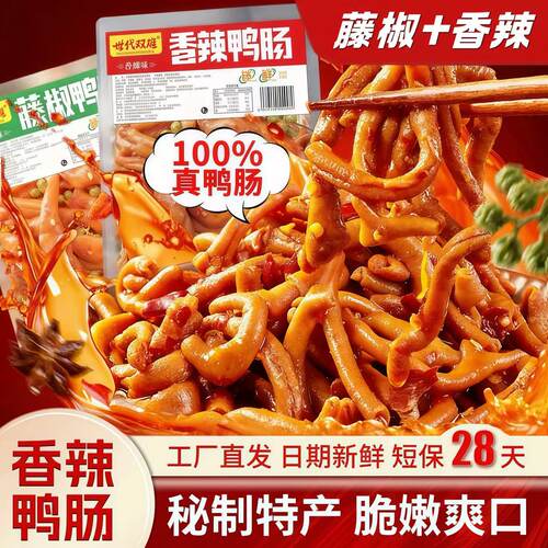 香辣鸭肠开袋即食湖南风味特产藤椒卤味解馋卤味食品休闲零食小吃