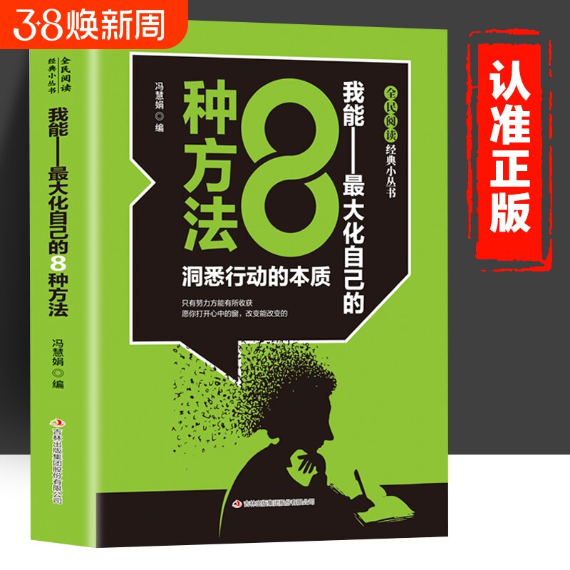 全民阅读&middot;经典小丛书-我能最大化自己的八种方法的本质只有努力方能有所收获扫码进入空间视频拓展成人励志书籍正版奇迹改变命运