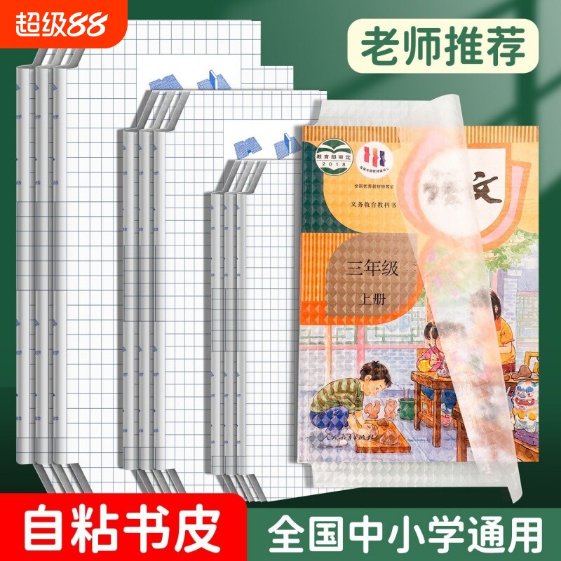 粘贴书皮保护套磨砂16K透明书套插口即用加厚防水防滑书壳小学生课本上下册全套书本书膜塑料外壳套自粘高中