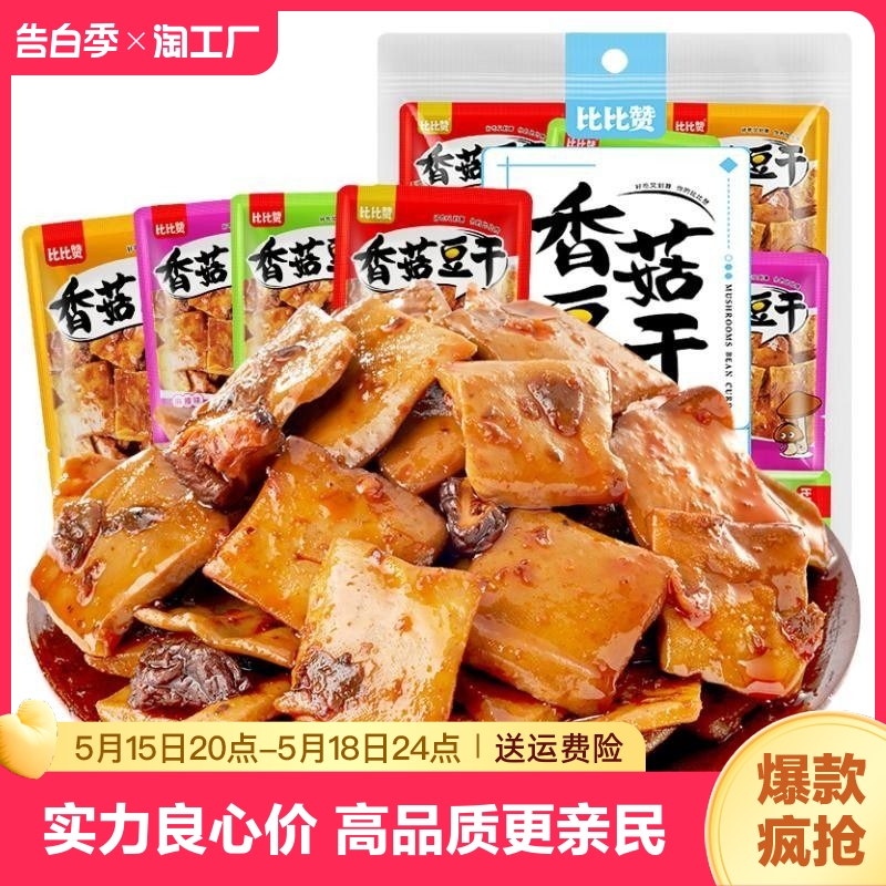 比比赞香菇豆干豆腐干辣条小零食小吃休闲美食品小包装大礼包批发