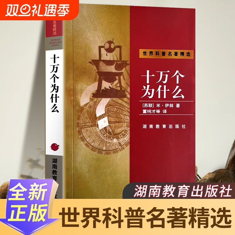 全新正版十万个为什么米·伊林著世界科普名著精选湖南教育出版社经典启迪智慧科学一只旅行