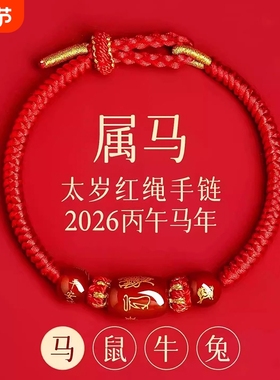 新款2026马年】本命年太岁红绳