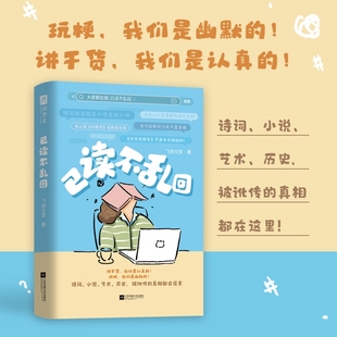 真相都在这里巨大看书红楼 别样火花没想到文史还能这样讲诗词小说艺术历史被讹传 认准正版 已读不乱回网络梗和传统文化碰撞出