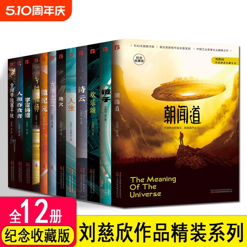 【单册任选】正版精装版中国科幻名家典藏系列全套刘慈欣全频带阻塞干扰乡村教师朝闻道宇宙坍缩刘慈欣作品流浪地球书科幻小说书籍