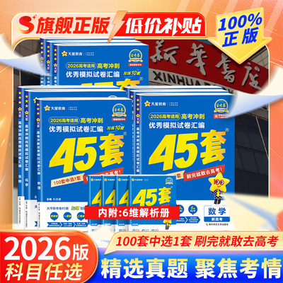 天星金考卷2026高考45套模拟试卷