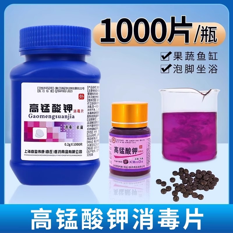 高锰酸钾消毒片泡脚男女坐浴专用高猛酸钾溶液粉末官方旗舰店杀菌