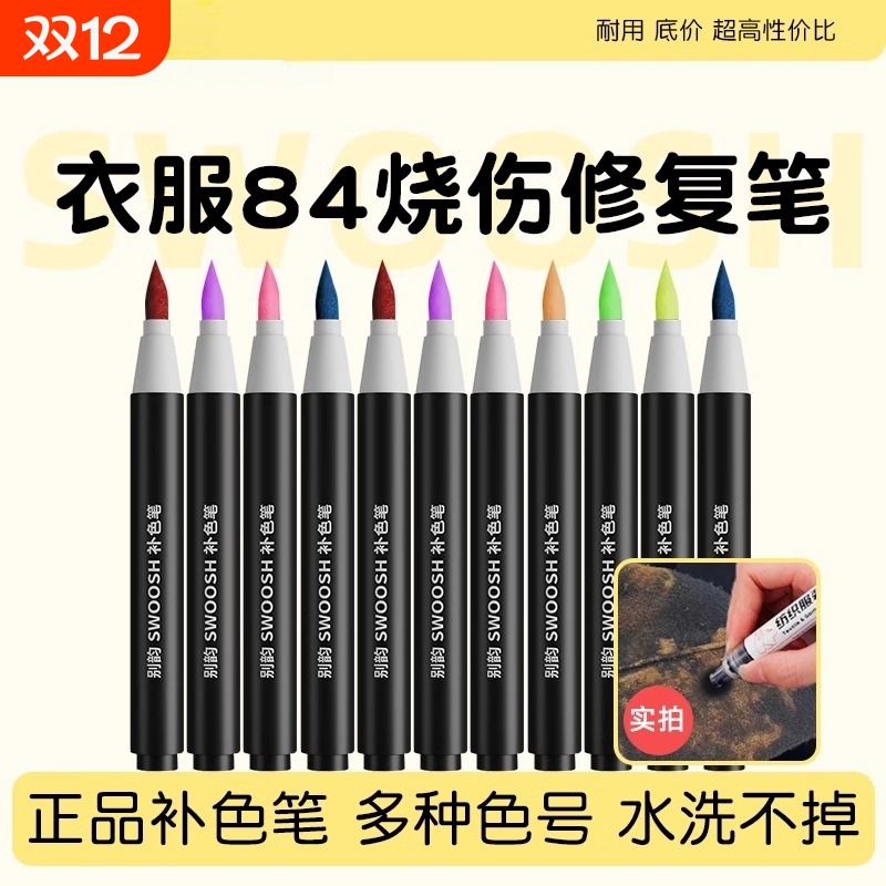 衣物84补色笔黑裤子染色褪色修复