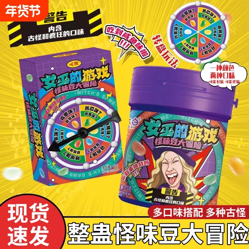女巫的游戏怪味豆大冒险糖果聚会整蛊搞怪趣味解闷小零食好玩罐装,零食/坚果/特产,传统糖果,淘宝优惠券,粉丝福利购,淘宝优惠卷
