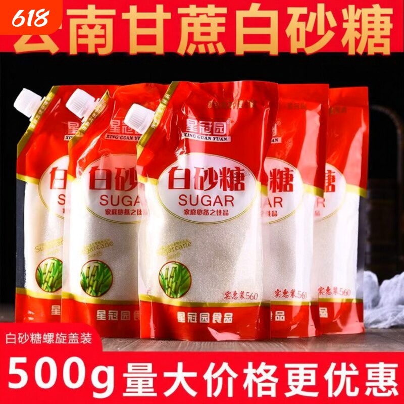 云南白砂糖螺旋开盖式甘蔗厨房日常调味品500g袋装批发烘焙星冠