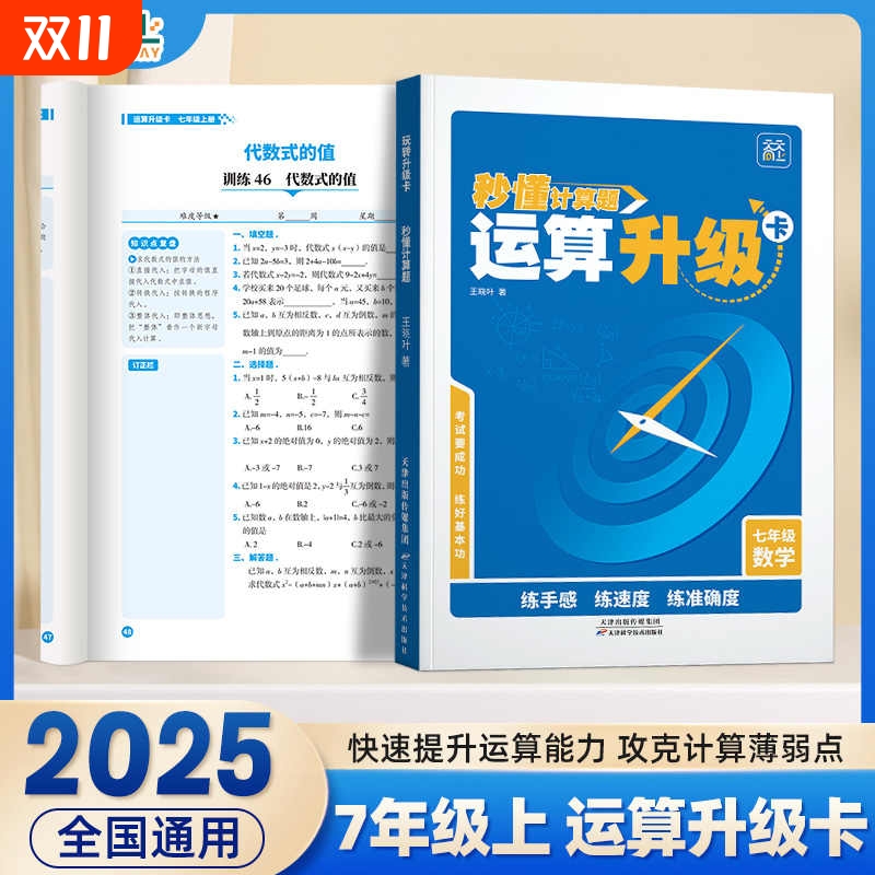 抖音同款】同步教材秒懂计算题运算升级卡七年级上册人教正版数学口算题卡运算计算专项训练初中生一二三年级数学几何专题思维解析