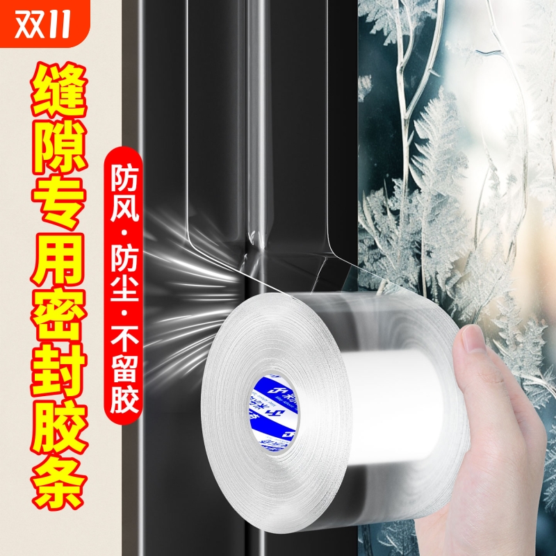 米乐奇封窗密封条不留胶窗户防风透明胶带自粘全封闭防漏防水胶带