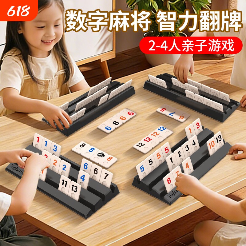 拉密桌游以色列麻将数字牌儿童益智棋牌便携亲子玩具互动智力动脑