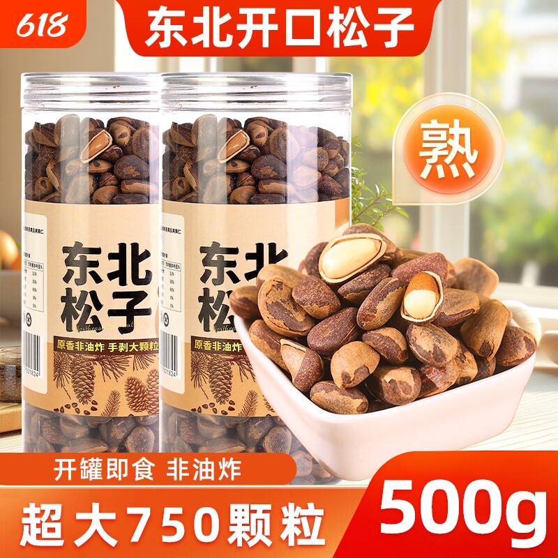 东北开口松子500g大颗粒手剥松籽散装手拨原味坚果零食