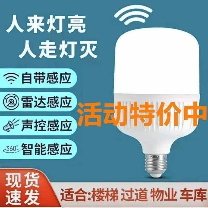 声光控声控感应灯人体雷达智能灯泡E27红外线过道走廊灯楼梯车库