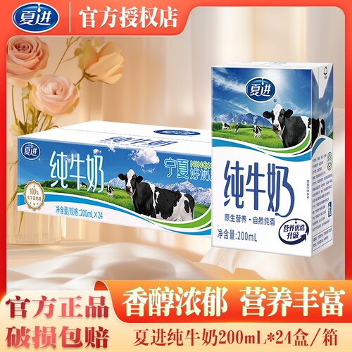 8月产夏进纯牛奶200ml*24盒整箱