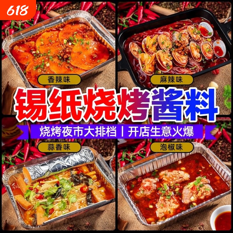 锡纸烧烤酱料商用花甲底料香辣锡纸烧调料旗舰烤鱼蒜香调味料麻辣