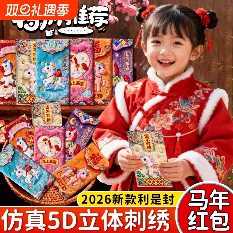 2026马年压岁包新年红包袋创意高档利是封小马卡通5D刺绣新款立体