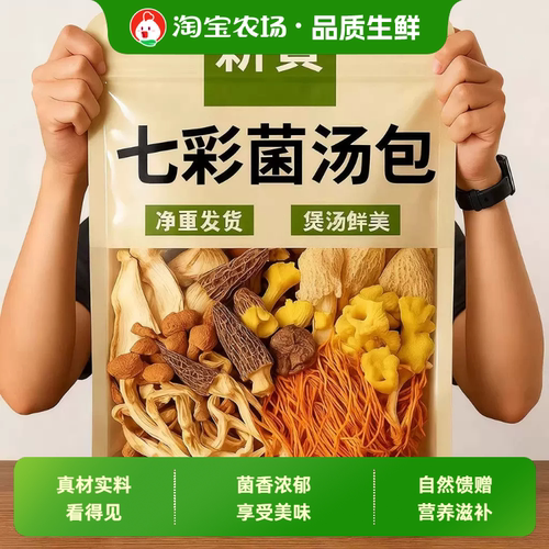 七彩菌汤包羊肚菌菇干货山珍煲汤
