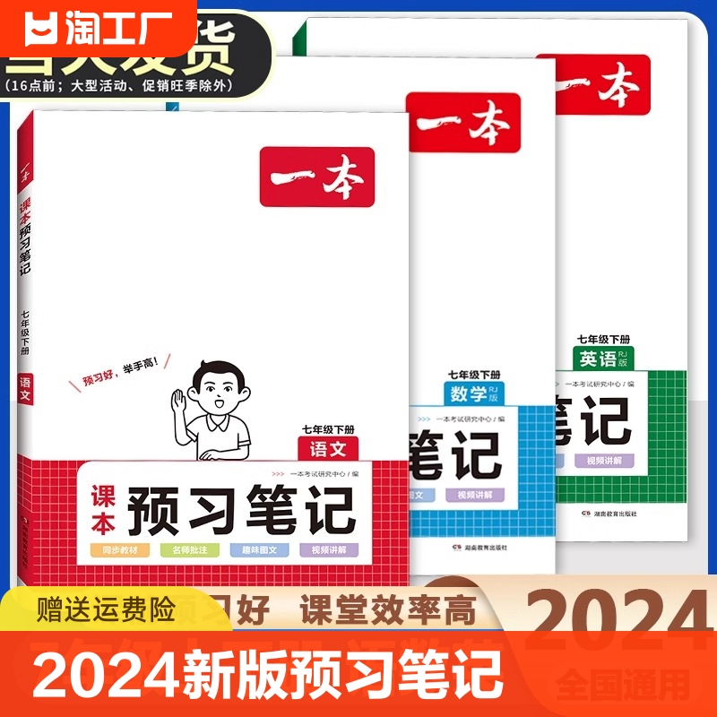 2024新版一本课本预习笔记七年级上下册语文数学英语小升初新初一课前预习同步课本同步讲解批注初中课本教材讲解全解随堂笔记预习