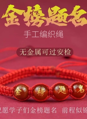 高考金榜题名学生好运绳手链女中考必胜加油励志红绳男女考研礼物