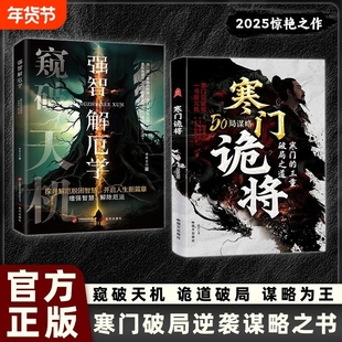 抖音同款寒门诡将解厄学窥破天机突破资源桎梏逆袭手册智斗权谋指南底层翻身逻辑正版Y破局成功谋略书籍天道