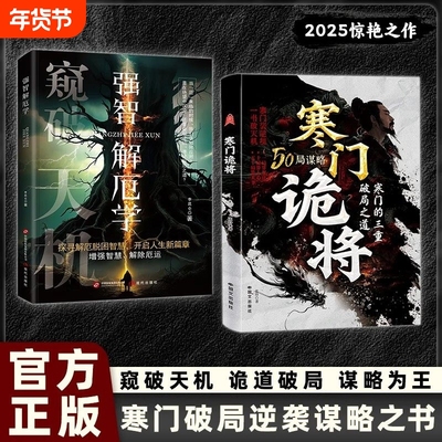 抖音同款寒门诡将解厄学窥破天机突破资源桎梏逆袭手册智斗权谋指南底层翻身逻辑正版Y破局成功谋略书籍天道