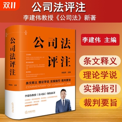 2025新书 公司法评注 李建伟 解读新公司法立法意旨条文释义公司治理操作指南比较法规范典型案例法律出版社9787519790776新华书店