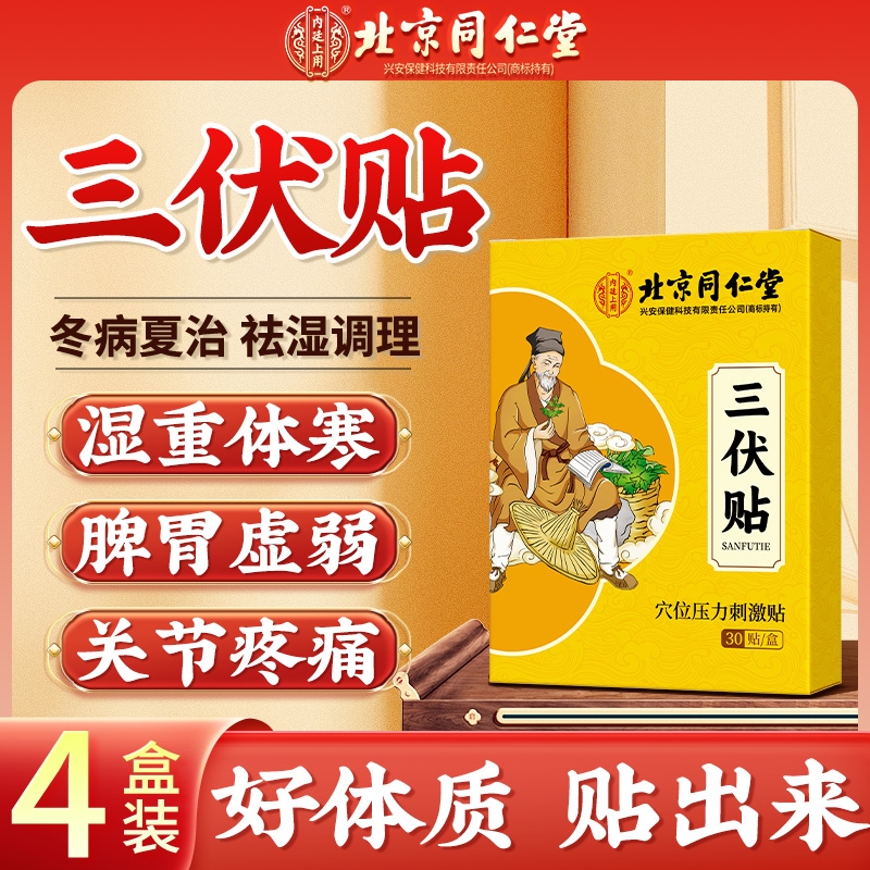 四盒装北京同仁堂三伏贴成人儿童冬病夏治祛湿驱寒排毒官方旗舰店