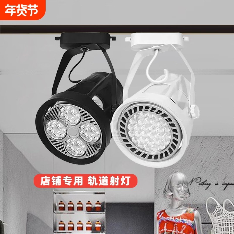 led射灯店铺服装店超亮商用par30轨道灯家用单灯导轨式背景墙明装,家装灯饰光源,明装射灯,淘宝优惠券,粉丝福利购,淘宝优惠卷