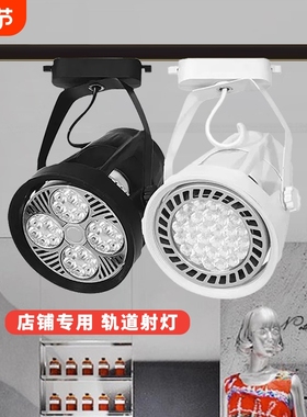 led射灯店铺服装店超亮商用par30轨道灯家用单灯导轨式背景墙明装