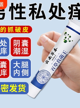 云南百草真菌王男人大腿内侧抑菌止痒男士私处皮肤止痒膏潮湿草本