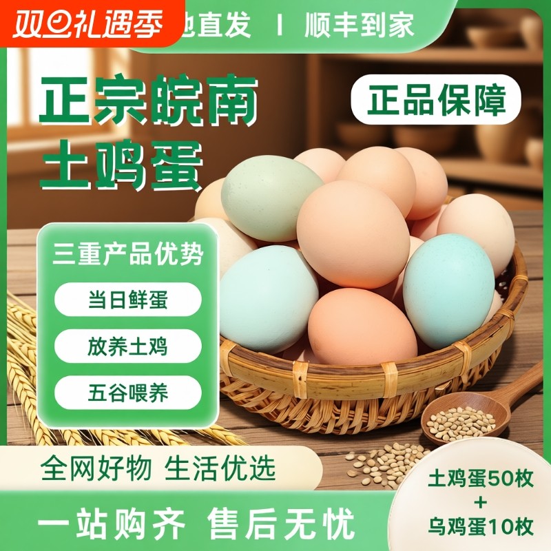 皖南乌鸡蛋土鸡蛋混合装富硒笨鸡蛋农家散养新鲜高山散养顺丰包邮