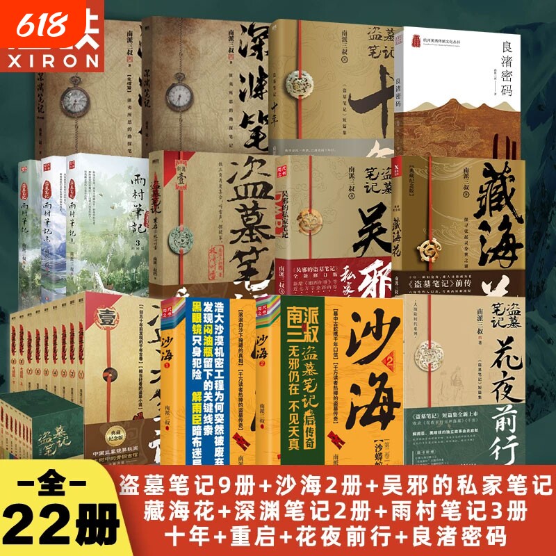 盗墓笔记22册套装南派三叔全集正版云顶天宫花夜前行雨村重启藏海花