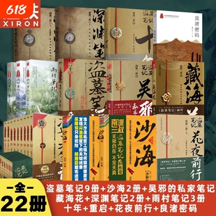 盗墓笔记22册套装南派三叔全集正版云顶天宫花夜前行雨村重启藏海花沙海与邪共予起灵书深渊十年的私家磨铁长白山纪念版归途小说