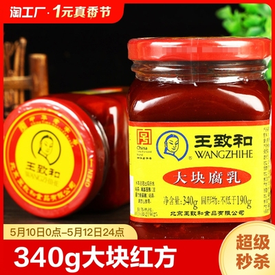 鲜香细糯豆腐乳王致和百年品牌