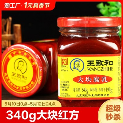 鲜香细糯豆腐乳王致和百年品牌