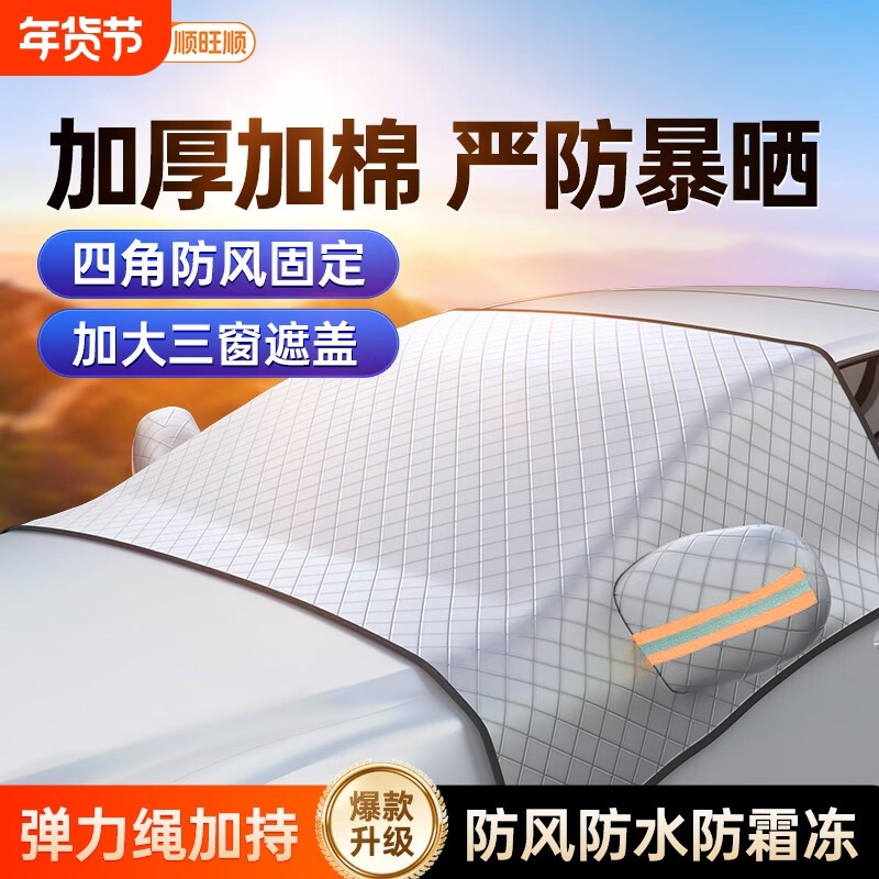 顺旺顺汽车防晒隔热遮阳挡雪车衣罩车载外置挡风玻璃冬季防冰冻垫