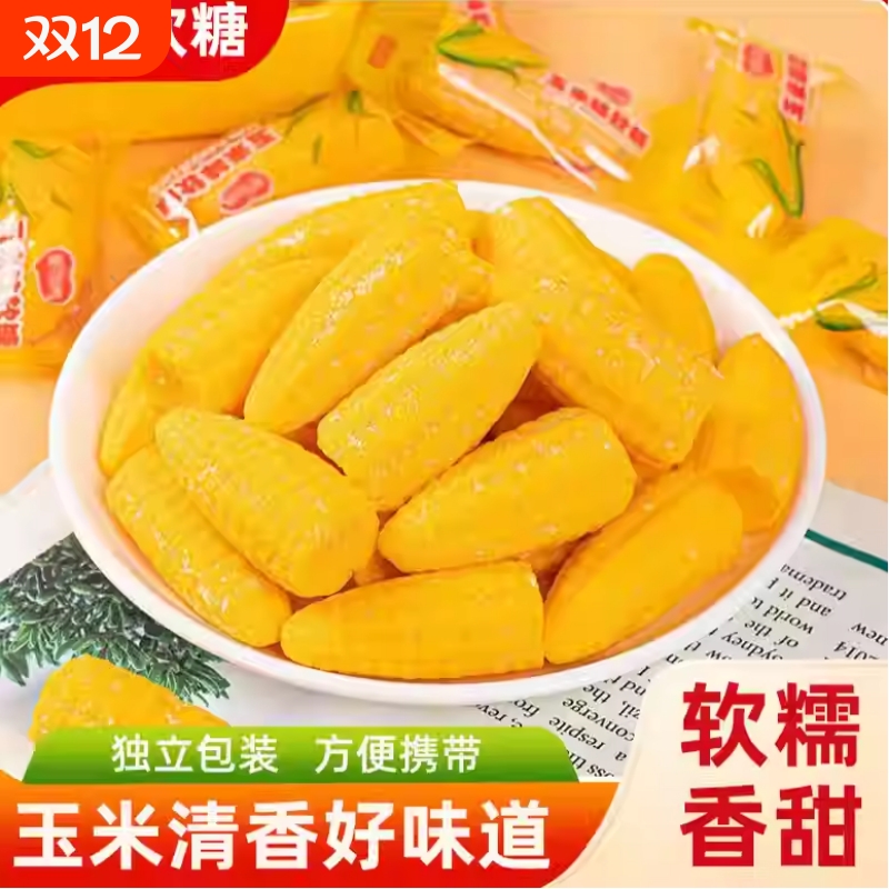 老式玉米味软糖结婚喜糖糖果怀旧QQ糖橡皮糖休闲儿童零食年货