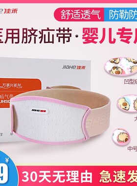 佳禾医用新生儿疝气带