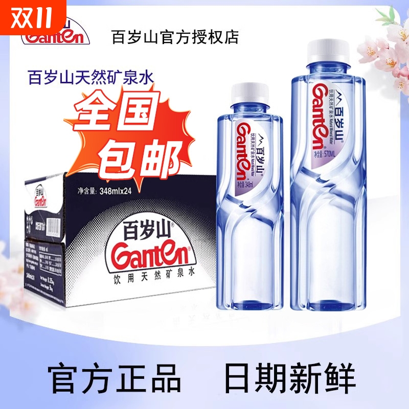 Ganten百岁山天然矿泉水348mI*24瓶整箱会议车载小瓶饮用水570ml