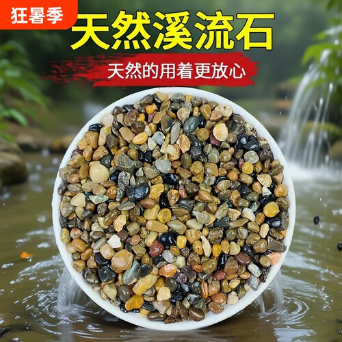 5斤天然鹅卵石滤水|千人回购