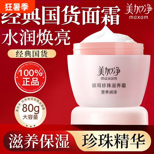 美加净银耳珍珠滋养霜滋润补水保湿女男雪花霜国货正品秋冬护肤