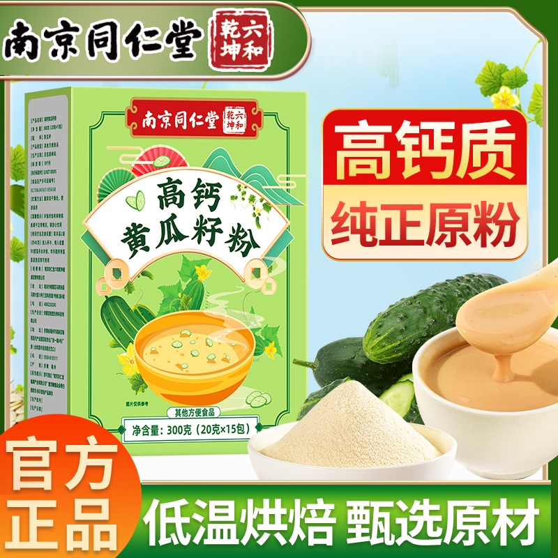 南京同仁堂高钙天然老黄瓜籽粉