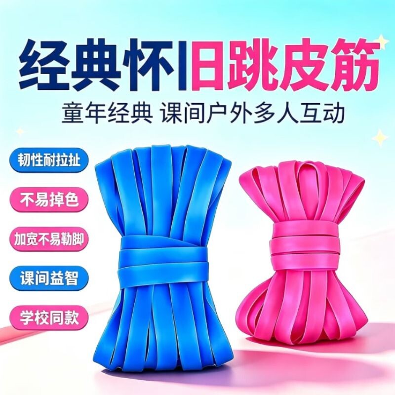 跳皮筋绳小学生儿童专用80后怀旧幼儿园高弹力耐用橡皮筋跳绳老式