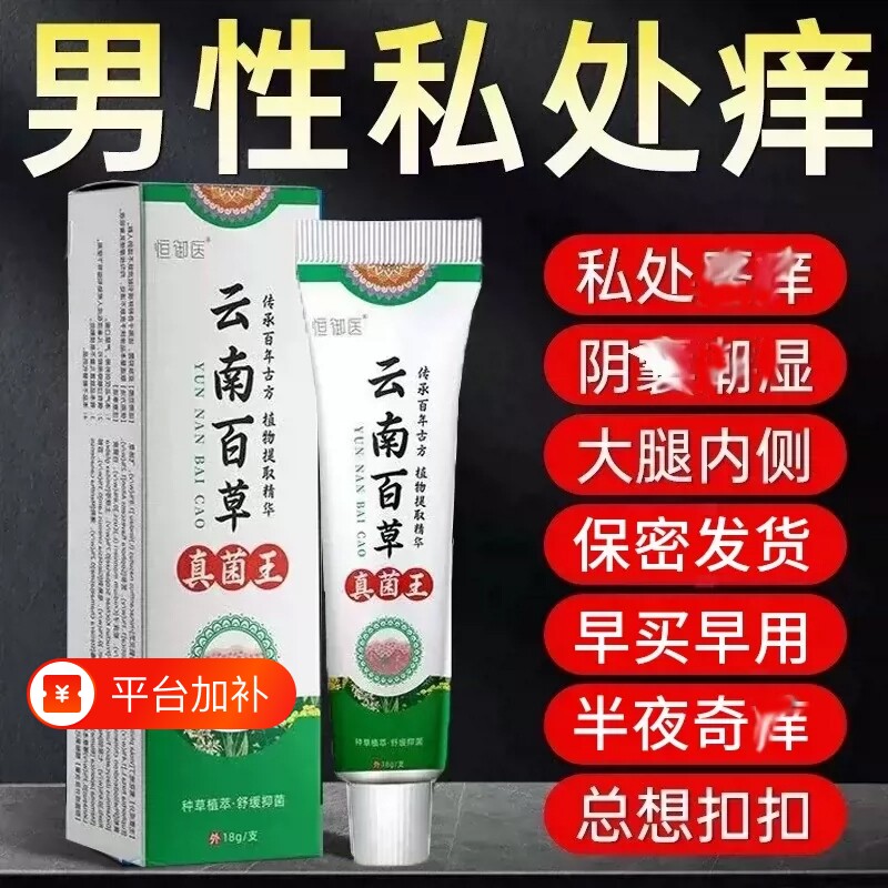 云南百草真菌王男人私处潮去阴毛抑蛋皮下体面止膏内侧草本