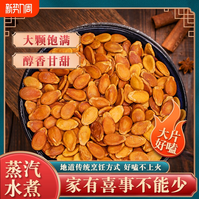 红瓜子水煮晒干煮蒸汽盐水煮西瓜子结婚坚果零食散装小片不上火