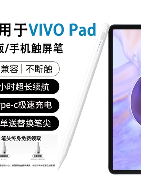 适用VIVO平板触控笔vivopad3/Pad3Pro手写笔pad2电容笔iqoopad air三代电脑触屏iqoopad2pro通用vivopencil2