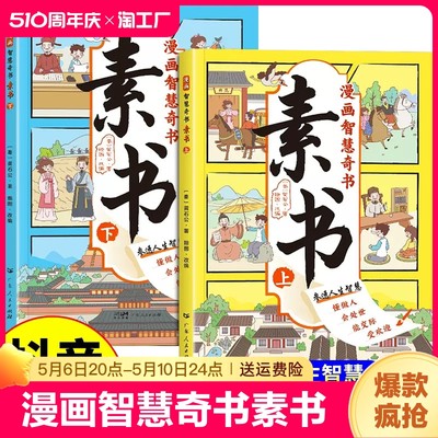 素书漫画版正版2册漫画智慧奇书小学生儿童适合5-15岁解读成功国学书籍黄石公著原版原文全集为人处事智慧书鬼谷子