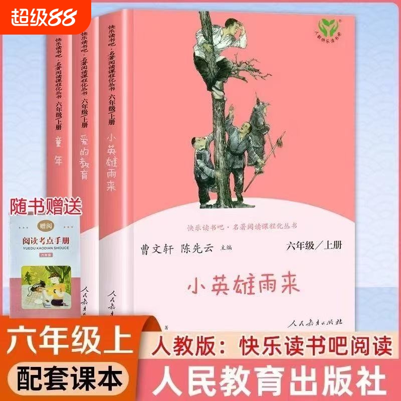 正版快乐读书吧六年级上册全套3册人教版小英雄雨来爱的教育鲁滨逊漂流记小学生六年级必课外书原著完整版书籍人民教育出版社