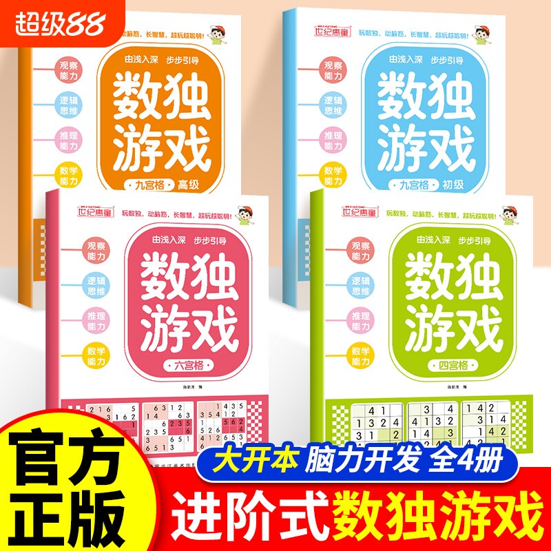 数独游戏全4册 儿童入门数独小学四宫格六宫格九宫格一二年级趣味数独从入门到精通游戏书脑力开发逻辑思维训练书幼小衔接数独游戏